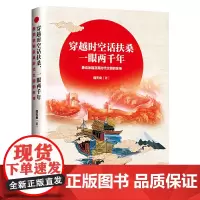 [正版书籍]穿越时空话扶桑,一眼两千年:兼说徐福及其时代文明的东传