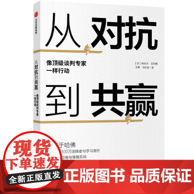 [正版书籍]从对抗到共赢:像顶级谈判专家一样行动