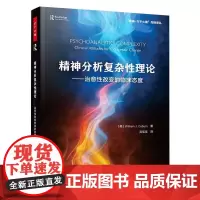万千心理.精神分析复杂性理论:治愈性改变的临床态度 (美)威廉·科伯恩(William Coburn) 著 心理学社科
