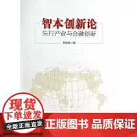 [正版书籍]智本创新论先行产业与金融创新