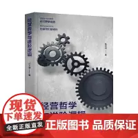 [正版书籍]经营哲学与进阶逻辑