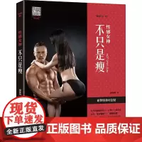 [正版书籍]性感女神:不只是瘦