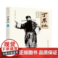 [正版书籍]晋剧坤伶须生开宗泰斗丁果仙·品评