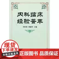 [正版书籍]内科临床经验荟萃