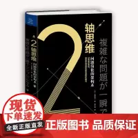[正版书籍]2轴思维:问题简化的架构术