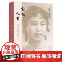 [正版书籍]鼓韵弦音——马静宜的曲艺人生