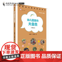 正版 幼儿园里的大自然:理论版全国幼儿教师培训用书 学前教育专业书籍研究幼教幼儿园教师指导教师用书自然教育 福建教育出版