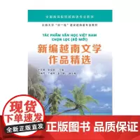 [正版书籍]新编越南文学作品精选