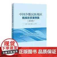 [正版书籍]中国少数民族地区精准扶贫案例集(2018)