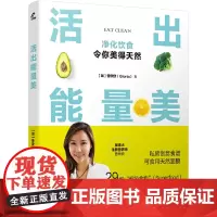 [正版书籍]活出能量美