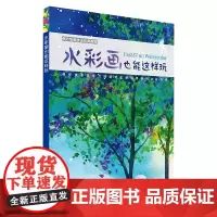 [正版书籍]西方绘画技法经典教程:水彩画也能这样玩