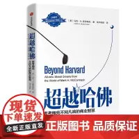 [正版书籍]超越哈佛:麦考梅克不同凡响的商业智慧