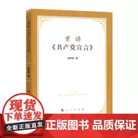 [正版书籍]重读《共产党宣言》
