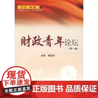 财政青年论坛(第一辑)