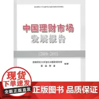 [正版书籍]中国理财市场发展报告——西南财经大学金融学院金融市场研究系列报告