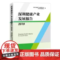 [正版书籍]深圳健康产业发展报告2019