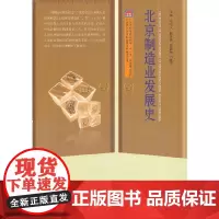 [正版书籍]北京制造业发展史