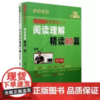 2022考研英语(二)阅读理解精读80篇(第14版共2册)