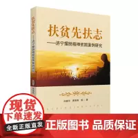 [正版书籍]扶贫先扶志