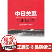 [正版书籍]中日关系与亚太经合——趋向·博弈·应对