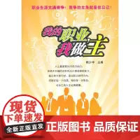 [正版书籍]我的职业,我做主