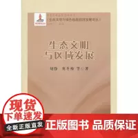 [正版书籍]生态文明与区域发展