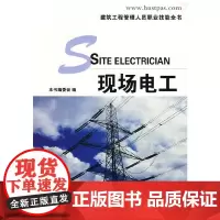 [正版书籍](现场电工)建筑工程管理人员职业技能全书