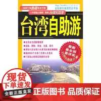 [正版书籍]台湾自助游