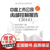 [正版书籍]中国上市公司内部控制报告(2014)