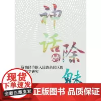 [正版书籍]神话的除魅