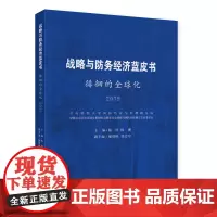 [正版书籍]战略与防务经济蓝皮书2019