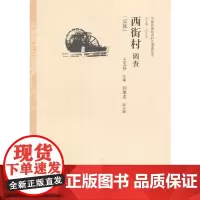[正版书籍]西街村调查:汉族
