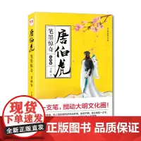 [正版书籍]唐伯虎笔墨惊奇·书画案