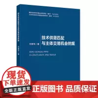 [正版书籍]技术供需匹配与主体交易机会挖掘