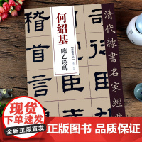 何绍基临乙瑛碑 清代隶书名家经典 零基础自学入门篆刻书法字帖碑帖 软笔毛笔书籍大全集 弘蕴轩