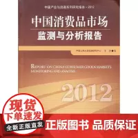 [正版书籍]中国消费品市场监测与分析报告.2012