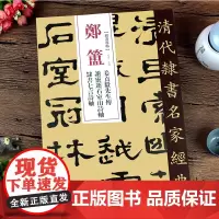 郑簠姜贞毅先生传谢灵运石室山诗隶书七言诗轴 清代隶书名家经典 零基础自学入门篆刻碑帖 软笔毛笔书籍 弘蕴轩