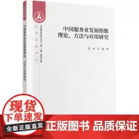 [正版书籍]中国服务业发展指数理论、方法与应用研究
