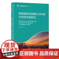 [正版书籍]青海省新型城镇化与区域可持续发展研究