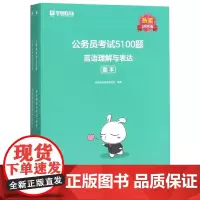 言语理解与表达(2020版共2册)/公务员考试5100题