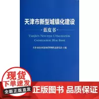 [正版书籍]天津市新型城镇化建设蓝皮书