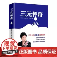 [正版书籍]三元传奇(全两册)