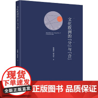 [正版书籍]文化欧洲的“分”与“合”