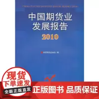 [正版书籍]中国期货业发展报告2010