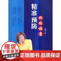 [正版书籍]精准预防把握健康