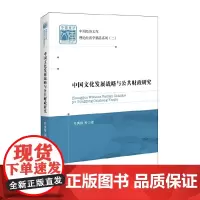 [正版书籍]中国经济文库 理论经济学精品系列(二)中国文化发展战略与公共财政研究