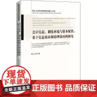[正版书籍]会计信息、制度环境与资本配置:基于信息效应和治理效应的研究 西北大学经济管理学院博士文库