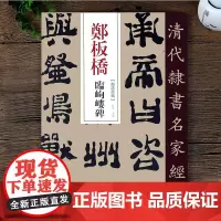 郑板桥临峋嵝碑 清代隶书名家经典 零基础自学入门篆刻书法字帖集字古诗 经典碑帖软笔毛笔书法书籍大全 弘蕴轩