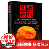 [正版书籍]慧眼识珀:无为老师教你明眼分辨天然琥珀