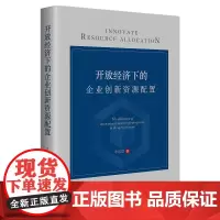 [正版书籍]开放经济下的企业创新资源配置